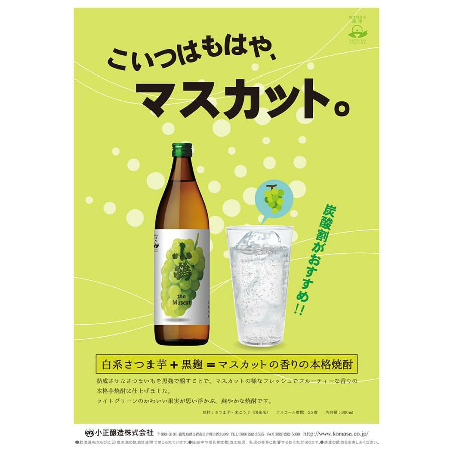 小鶴 焼酎 薩摩焼酎 小鶴 theMuscat ザ マスカット 900ml 6本