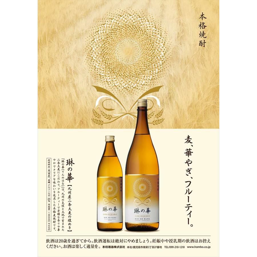 麦焼酎 琳の華 900ml 6本 25度 本坊酒造 本格麦焼酎