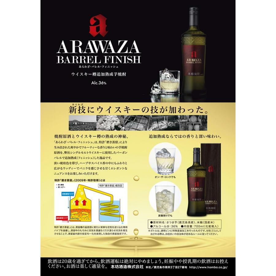 ARAWAZA BARREL FINISH あらわざ バレルフィニッシュ 700ml 6本 
