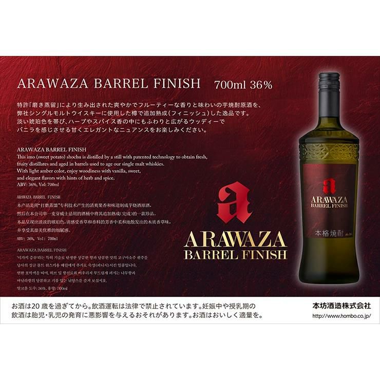 ARAWAZA BARREL FINISH あらわざ バレルフィニッシュ 700ml 6本 