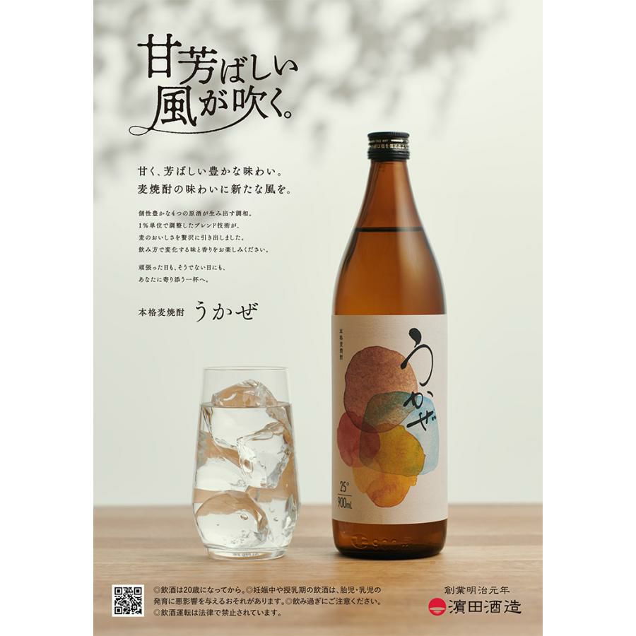 濱田酒造 焼酎 本格焼酎 うかぜ 25度 900ml 6本