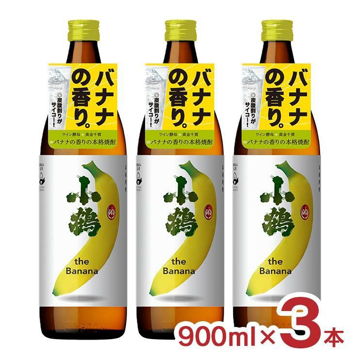小鶴 焼酎 薩摩焼酎 小鶴 theBanana ザ バナナ 900ml 3本