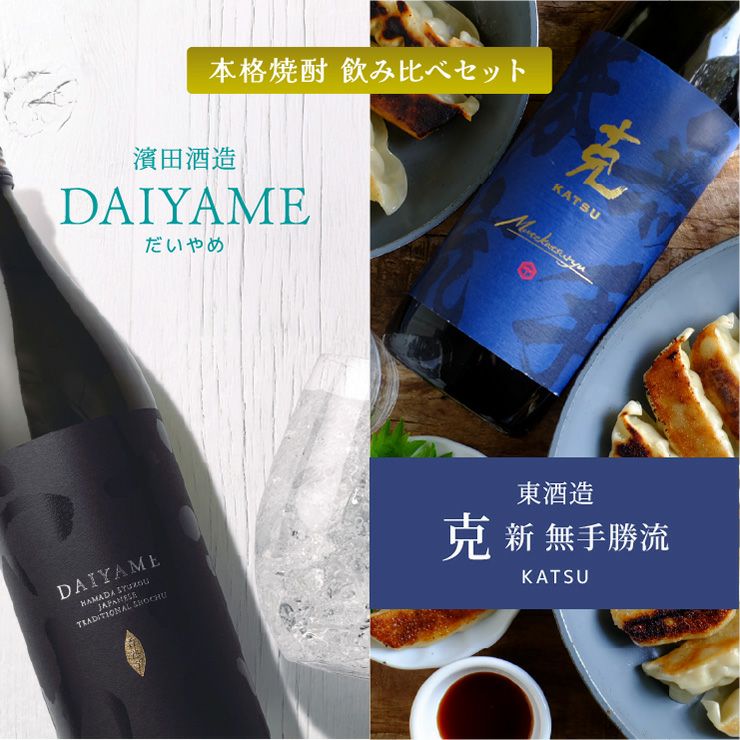 焼酎 飲み比べセット 克 DAIYAME 900ml 2本 