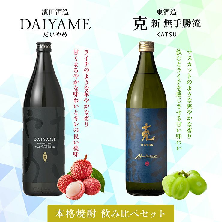 焼酎 飲み比べセット 克 DAIYAME 900ml 2本 