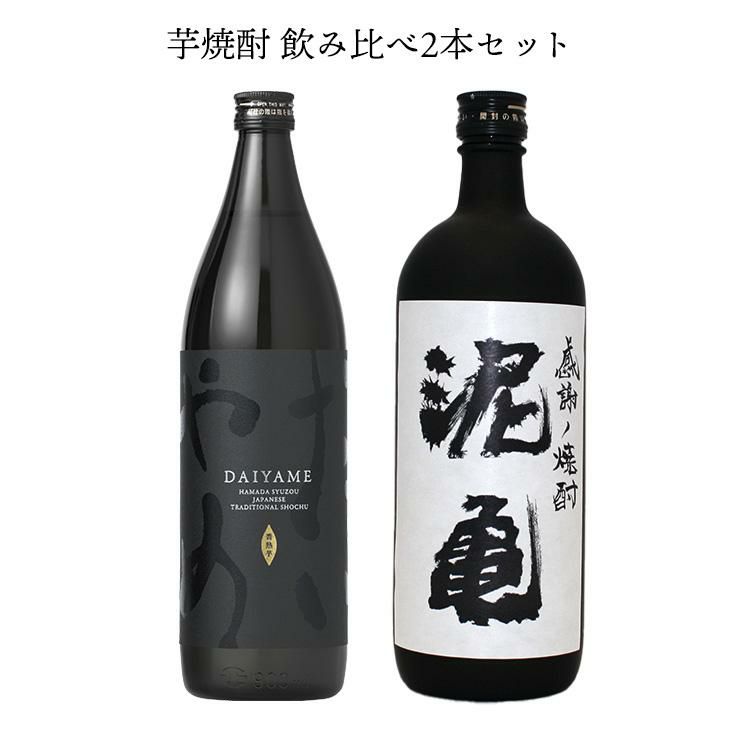 濱田酒造 大島酒造 芋焼酎 飲み比べセット DAIYAMEと泥亀（芋）の芋焼酎飲み比べセット