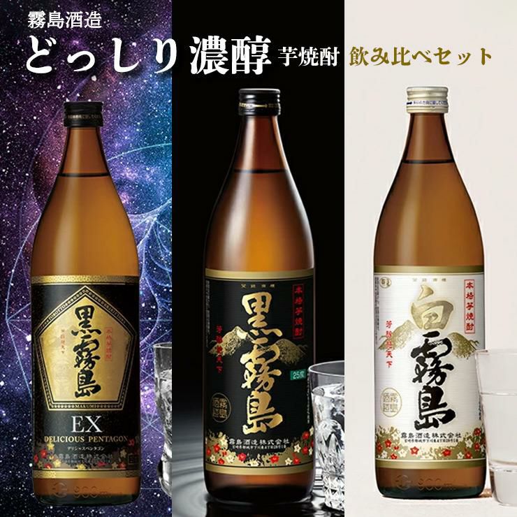 霧島 どっしり濃醇 飲み比べ 3本セット 900ml 
