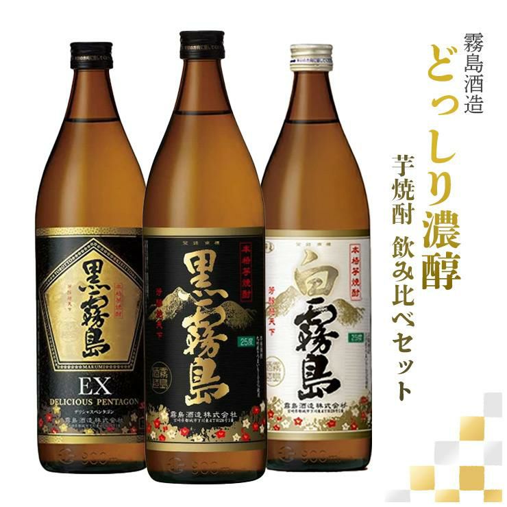 霧島 どっしり濃醇 飲み比べ 3本セット 900ml 