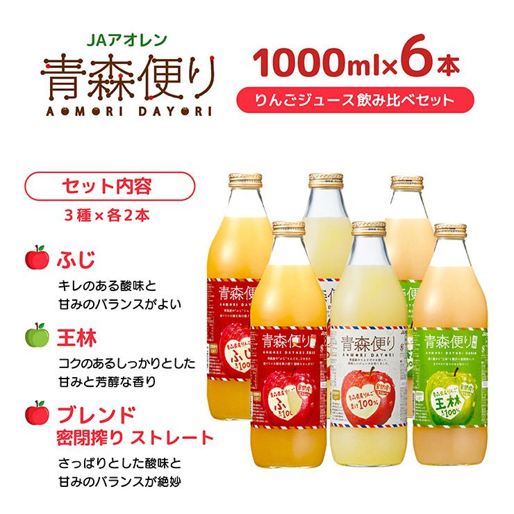 JA アオレン 青森便り 飲み比べ セット 1000ml 6本