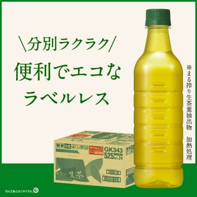 キリン 生茶 ペットボトル ラベルレス 525ml 24本 お茶 エコ