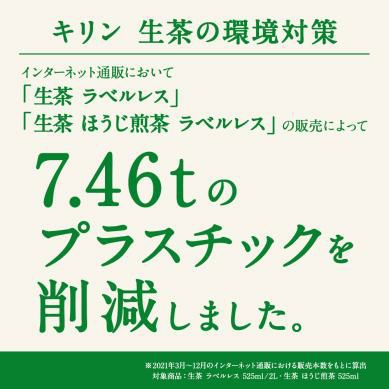 キリン 生茶 ペットボトル ラベルレス 525ml 24本 お茶 エコ
