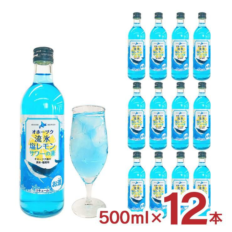 網走ビール オホーツク流氷 塩レモン サワーの素 500ml 12本