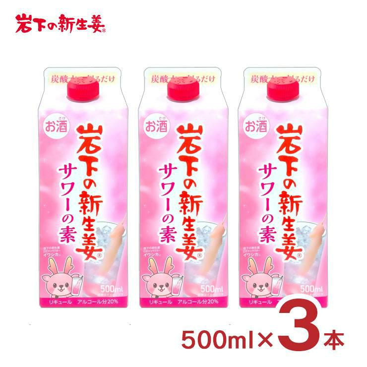 岩下の新生姜サワーの素 500ml 3本