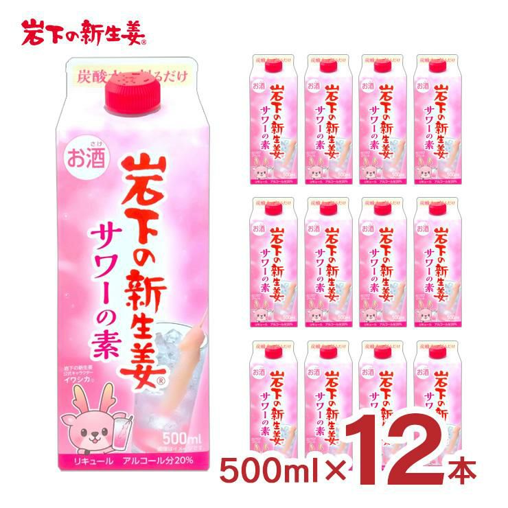 岩下の新生姜サワーの素 500ml 12本