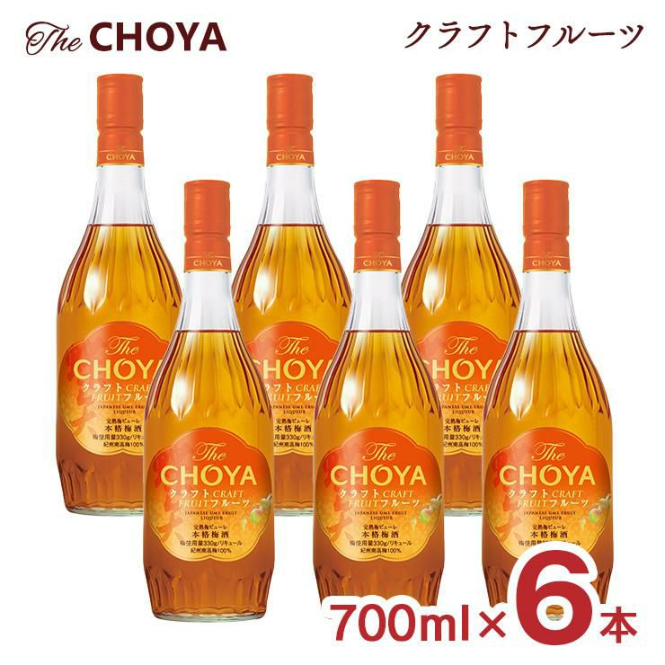 梅酒 ザ・チョーヤ クラフトフルーツ 700ml 6本