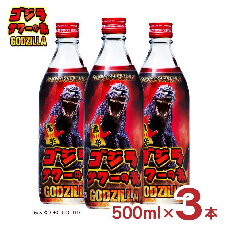久米仙酒造 ゴジラ GODZILA サワー ゴジラサワーの素 25度 500ml 3本