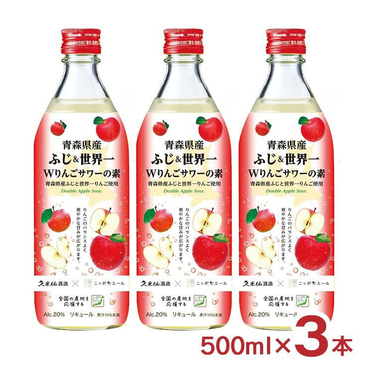 久米仙 青森県産Wりんごサワーの素 500ml 3本