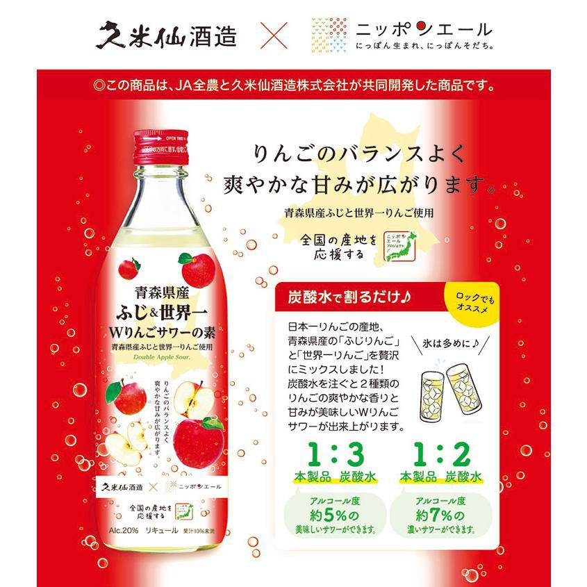 久米仙 青森県産Wりんごサワーの素 500ml 3本