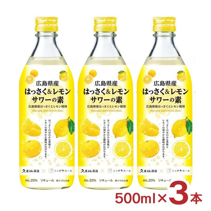 久米仙 広島県産はっさく＆レモンサワーの素 500ml 3本