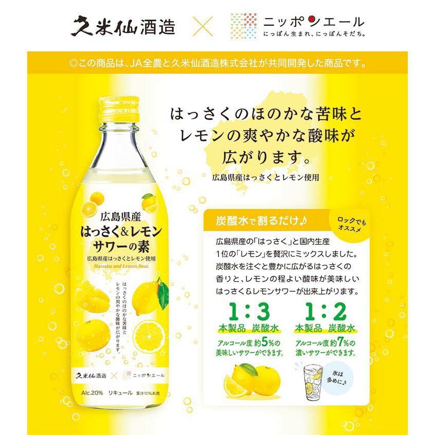 久米仙 広島県産はっさく＆レモンサワーの素 500ml 3本