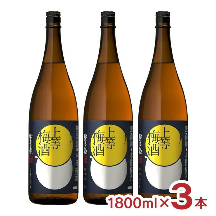 本坊酒造 星舎蔵 上等梅酒 1800ml 3本