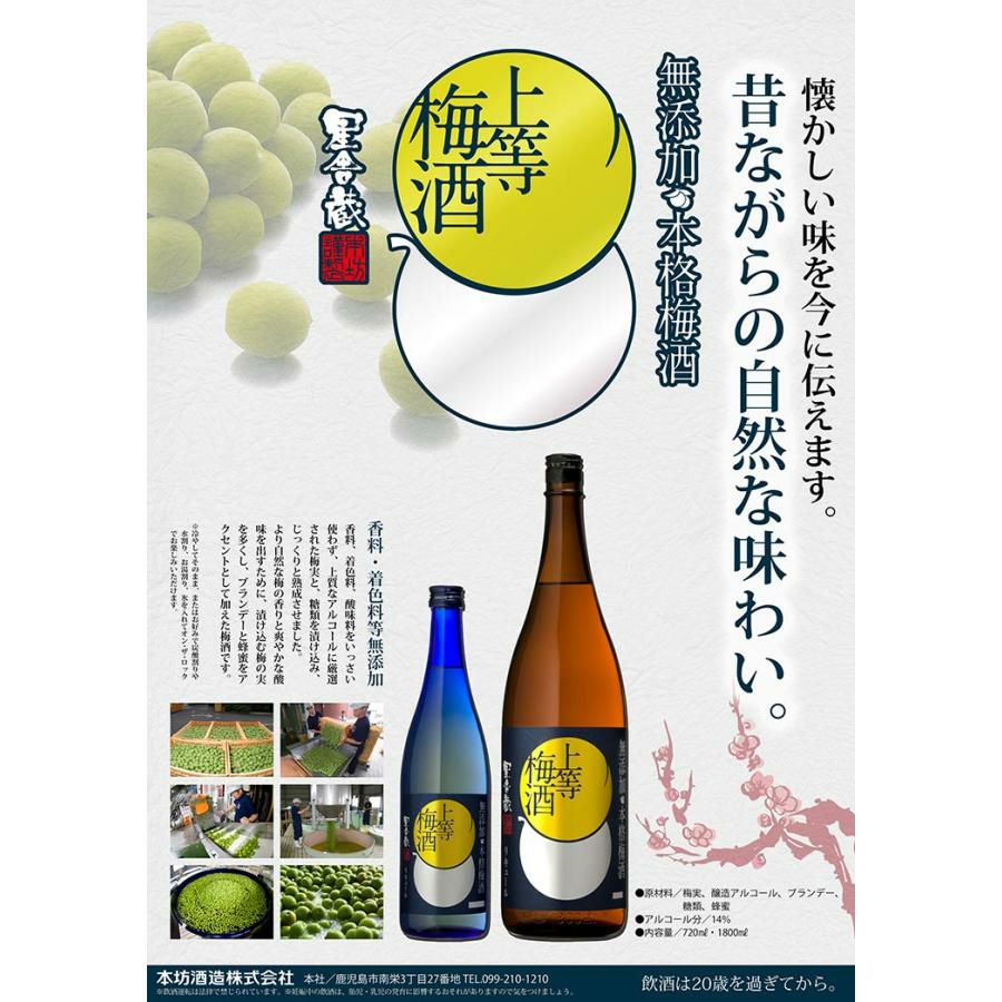 本坊酒造 星舎蔵 上等梅酒 1800ml 3本