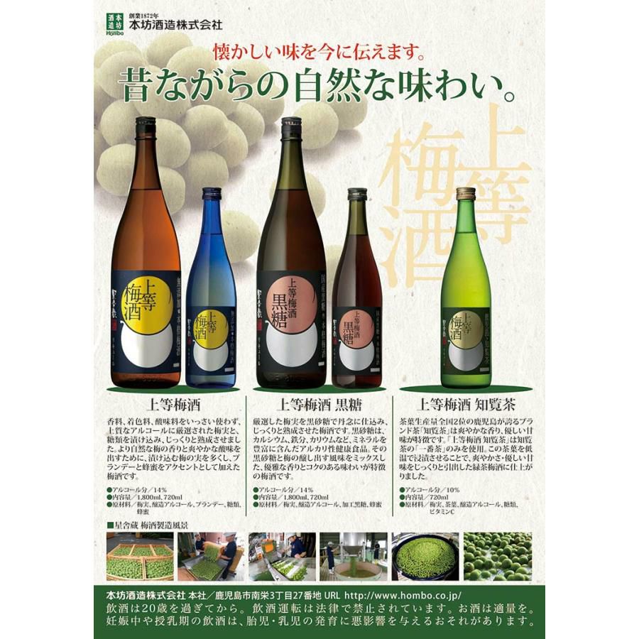 本坊酒造 星舎蔵 上等梅酒 1800ml 3本