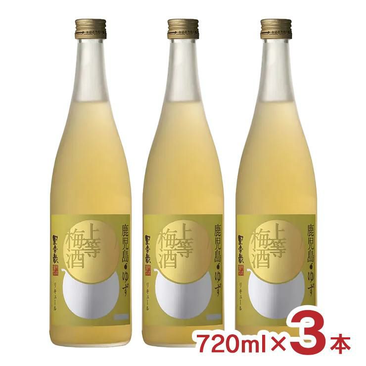 梅酒 本坊酒造 上等梅酒 ゆず 720ml 3本