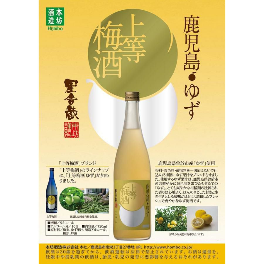 梅酒 本坊酒造 上等梅酒 ゆず 720ml 3本