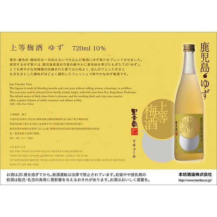 梅酒 本坊酒造 上等梅酒 ゆず 720ml 3本
