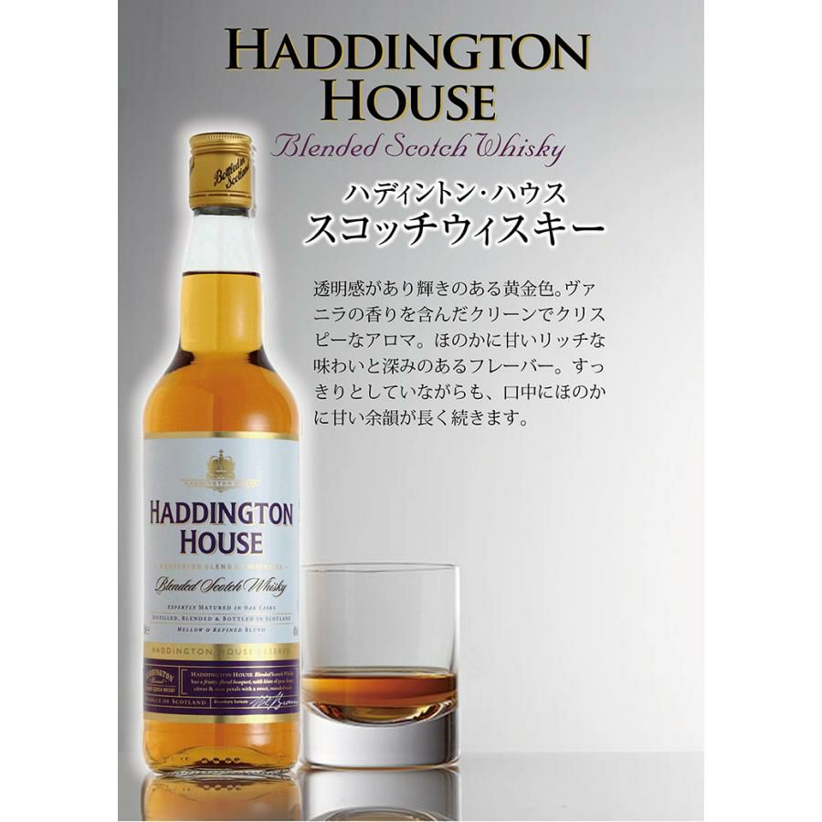 ハディントン ハウス スコッチ 700ml 3本 