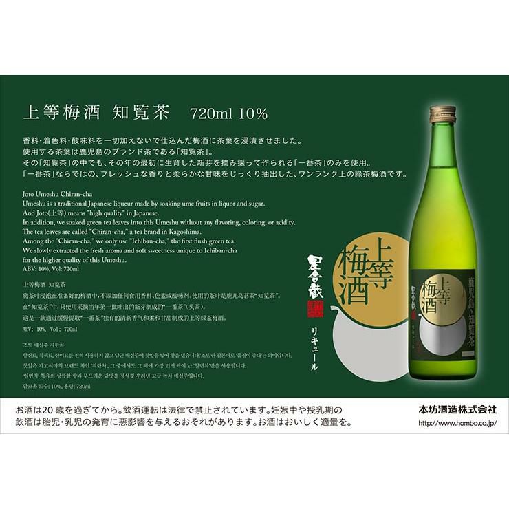 本坊酒造 星舎蔵 上等梅酒 知覧茶 720ml 3本