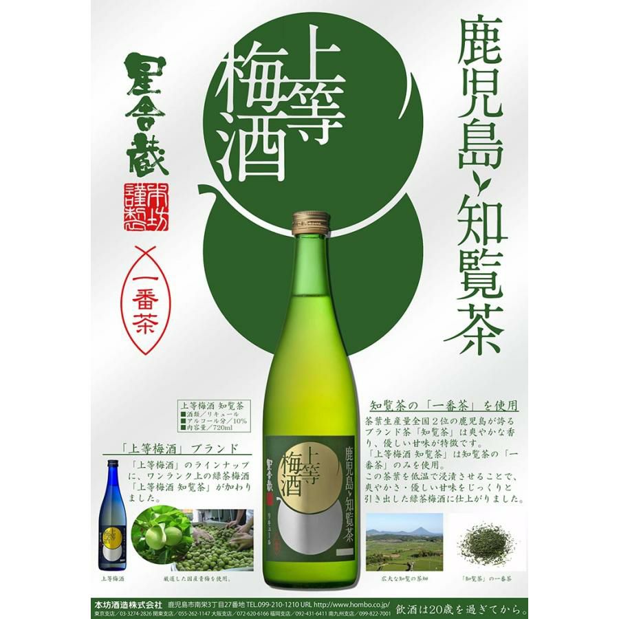 本坊酒造 星舎蔵 上等梅酒 知覧茶 720ml 3本