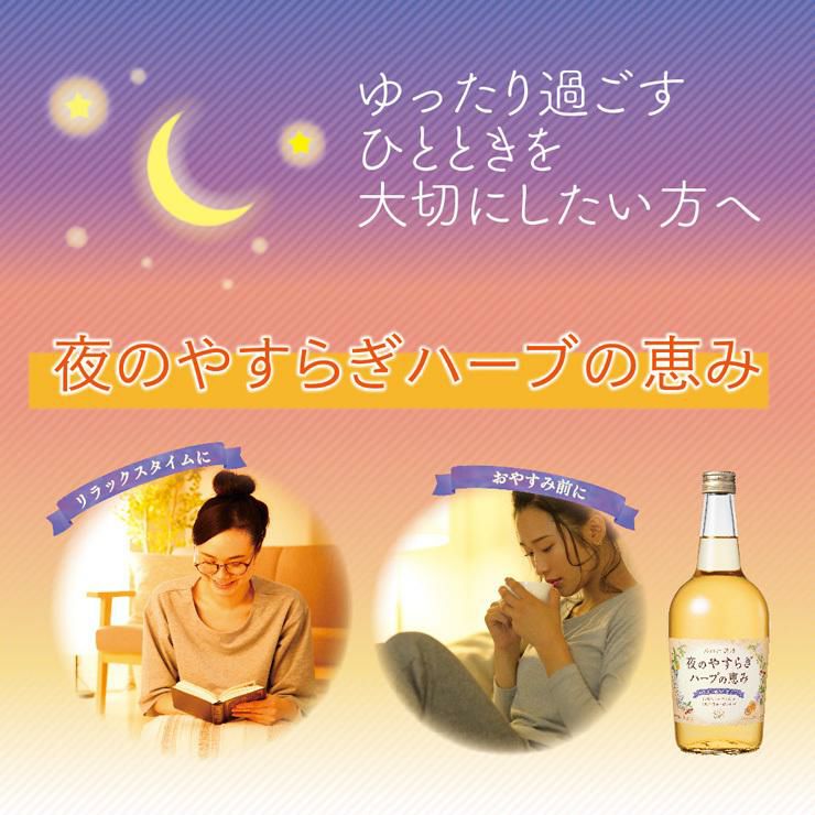 養命酒 夜のやすらぎ ハーブの恵み 700ml 6本 1ケース