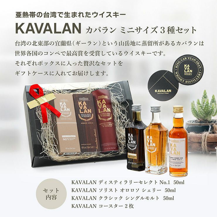 台湾ウイスキー カバラン ミニチュア 3種セット 3本 