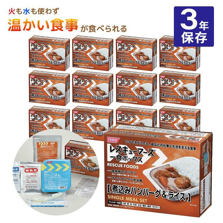 ホリカフーズ レスキューフーズ 一食ボックス 煮込みハンバーグ＆ライス 380g 12個 