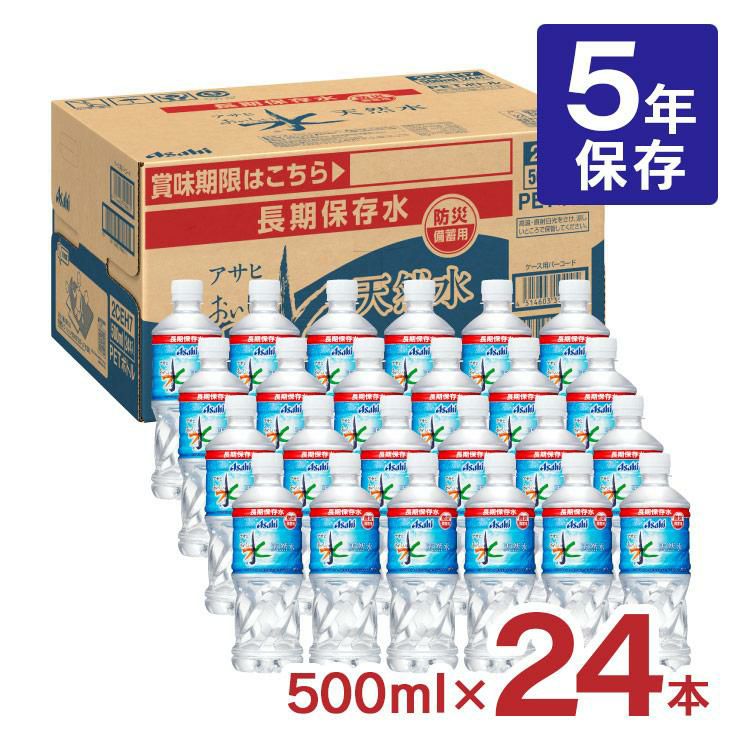 アサヒ飲料 おいしい水 天然水 長期保存水 防災備蓄用 500ｍl 24本