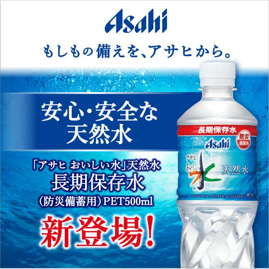 アサヒ飲料 おいしい水 天然水 長期保存水 防災備蓄用 500ｍl 24本