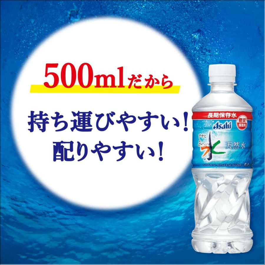 アサヒ飲料 おいしい水 天然水 長期保存水 防災備蓄用 500ｍl 24本