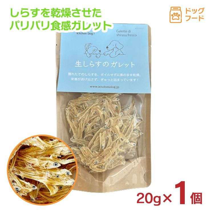  ペットフード ドッグフード 生しらすのガレット 20g 1個