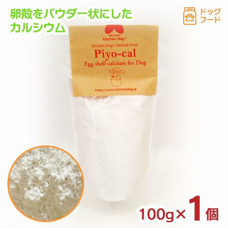 ピヨカル 100g 1個 卵殻 カルシウム パウダー 犬用 おやつ キッチンドッグ