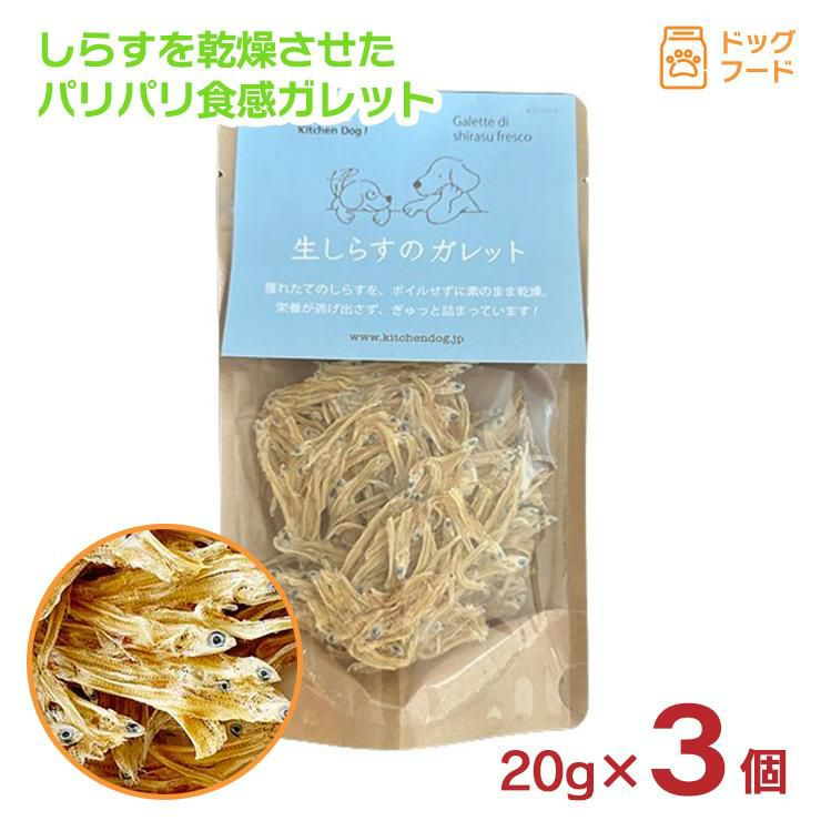 ペットフード ドッグフード 生しらすのガレット 20g 3個
