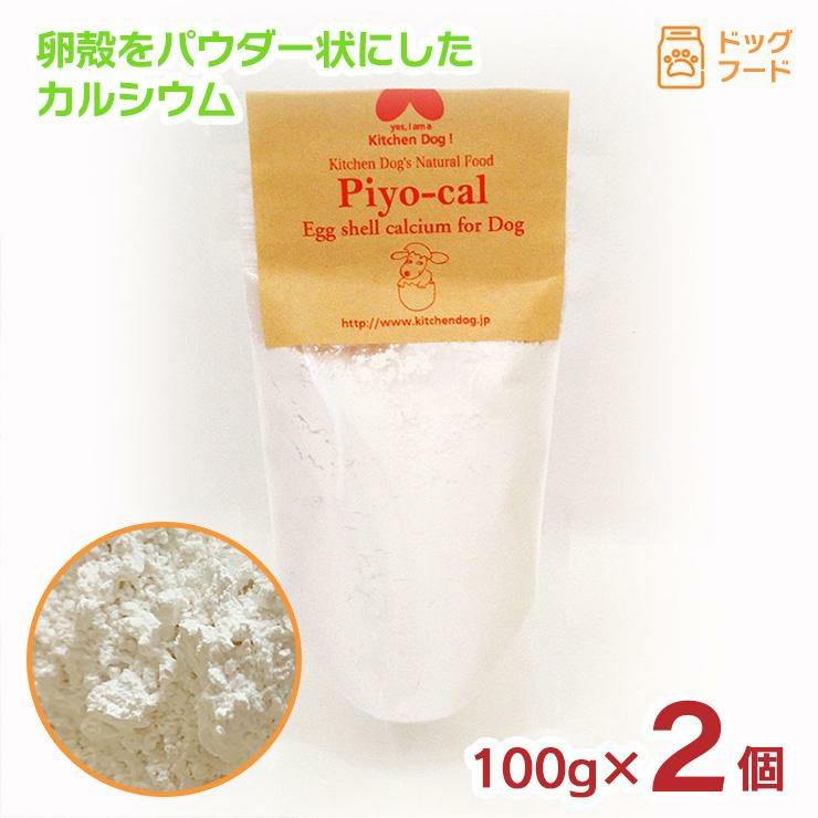  ピヨカル 100g 2個 卵殻 カルシウム パウダー 犬用 おやつ キッチンドッグ