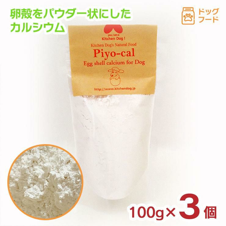 ピヨカル 100g 3個 卵殻 カルシウム パウダー 犬用 おやつ キッチンドッグ