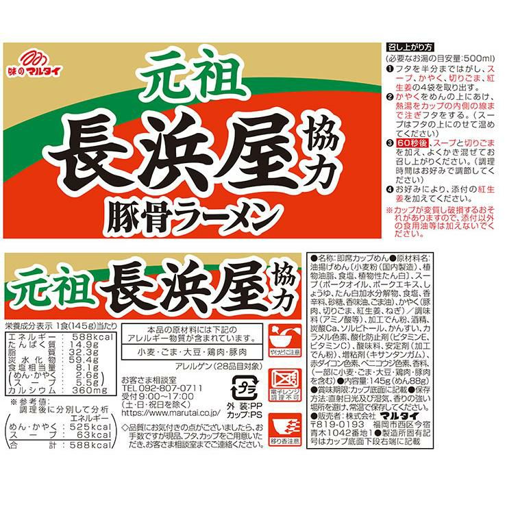 マルタイ 元祖長浜屋協力 豚骨ラーメン 145g 12個 