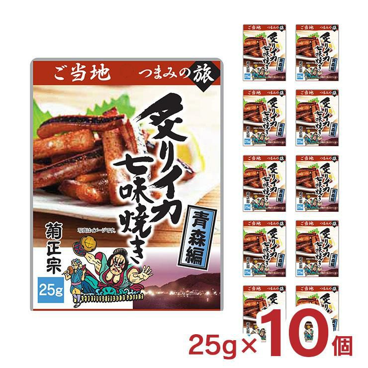 ご当地つまみの旅シリーズ 菊正宗 炙りイカ七味焼き ～青森編～ 25g 10個