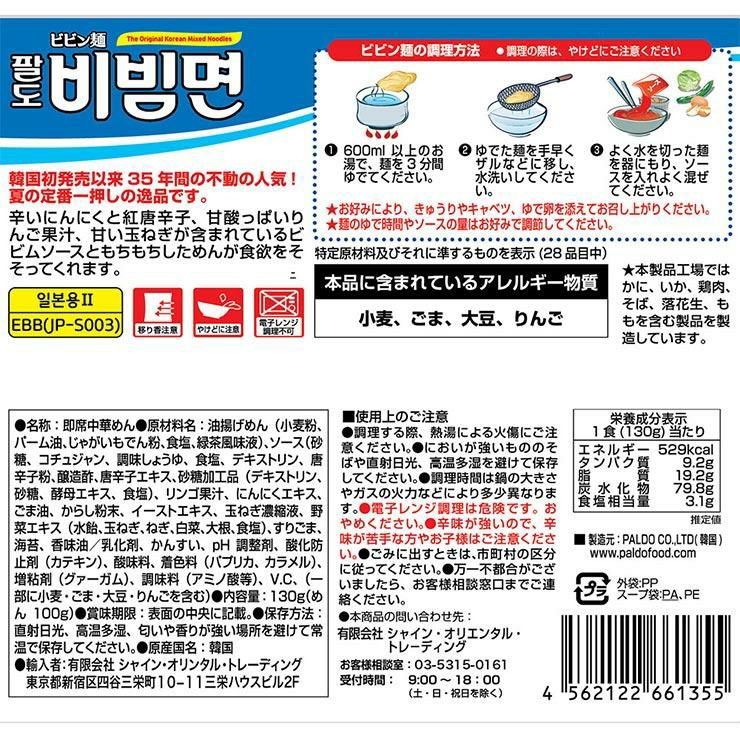 韓国 PALDO パルド ビビン麺 130g 20袋 冷麺