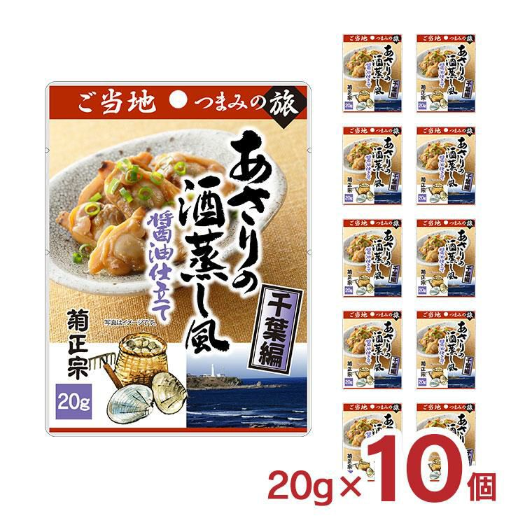 ご当地つまみの旅シリーズ 菊正宗 あさりの酒蒸し風醤油仕立て ～千葉編～ 20g 10個