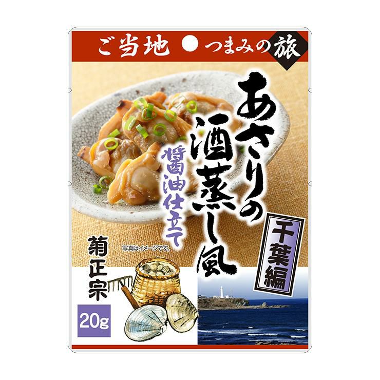 ご当地つまみの旅シリーズ 菊正宗 あさりの酒蒸し風醤油仕立て ～千葉編～ 20g 10個