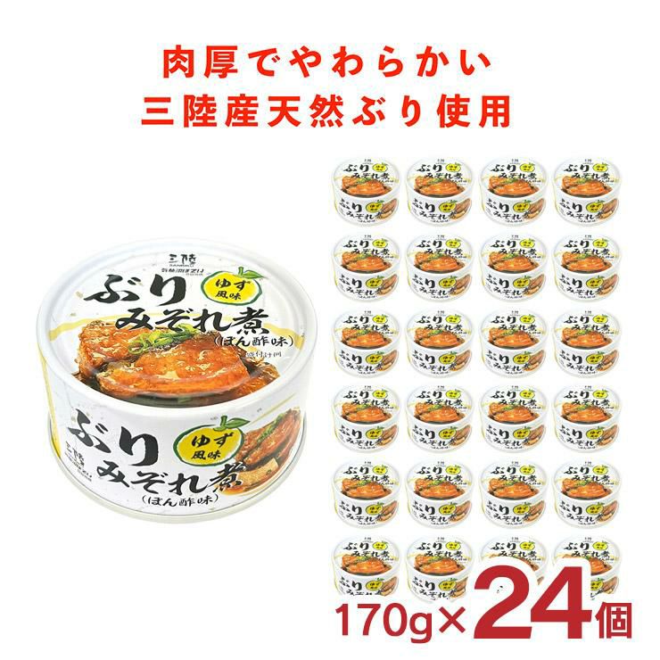気仙沼ほてい ぶりみぞれ煮 ぽん酢味 ゆず風味 170g 缶 24個 