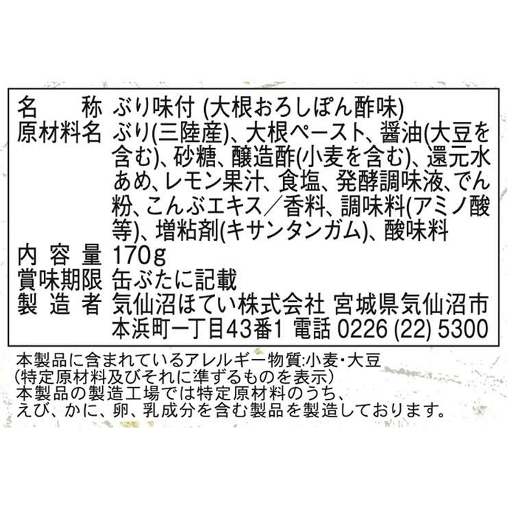 気仙沼ほてい ぶりみぞれ煮 ぽん酢味 ゆず風味 170g 缶 24個 